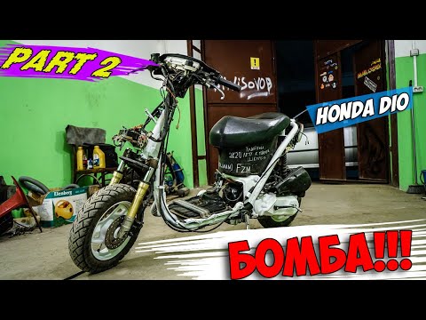 Видео: HONDA DIO 35zx | ПУШКА С НУЛЯ | СТАНТ ДЕЛАЕТ | #2