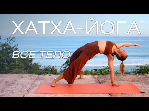 Видео: Утренняя йога на все тело/ ХАТХА-ЙОГА