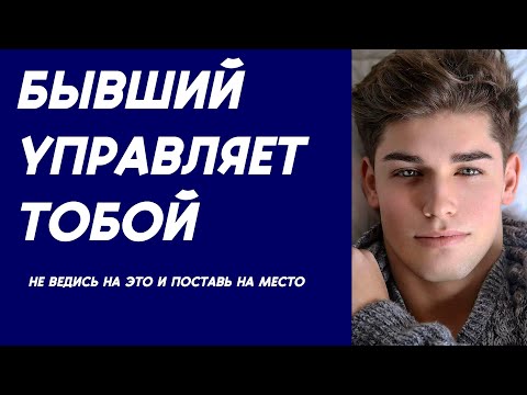 Видео: ПОСТАВЬ БЫВШЕГО НА МЕСТО