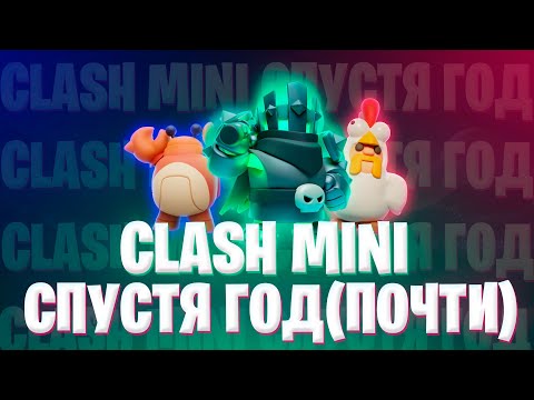 Видео: CLASH MINI СПУСТЯ (почти) ГОД | СТОИТ ЛИ ИГРАТЬ В КЛЕШ МИНИ?