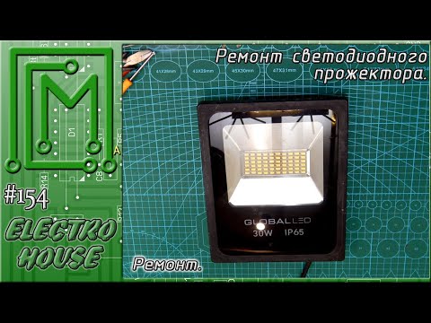 Видео: #154. Ремонт светодиодного прожектора