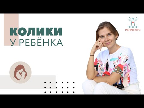 Видео: Что такое колики и как с ними бороться // Прямой эфир // Мамин курс