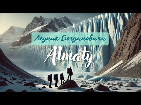 Видео: Поход на Ледник Богдановича-как дойти, что там увидим, трудный ли маршрут?