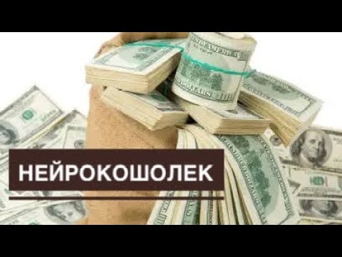 Видео: Алгоритм Нейрокошелек