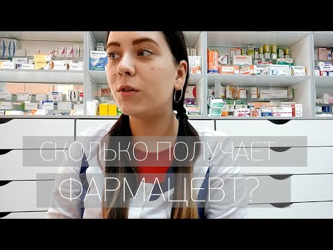 Видео: ВОПРОСЫ ? ОТВЕТЫ! СКОЛЬКО ПЛАТЯТ ФАРМАЦЕВТАМ?КАК ДОЛГО УЧИЛАСЬ?