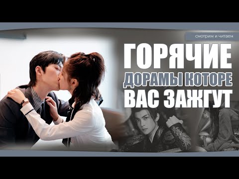 Видео: ГОРЯЧИЕ ДОРАМЫ, КОТОРЫЕ ЗАСТАВЯТ ВАШЕ СЕРДЕЧКО БИТЬСЯ БЫСТРЕЕ. Дорамы о любви. Китайские дорамы.