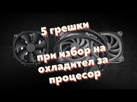 Видео: ПЕТ МАСОВИ ГРЕШКИ при избор на охладител за процесор