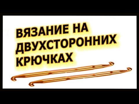 Видео: Вязание на двухсторонних крючках   Урок туниского вязания