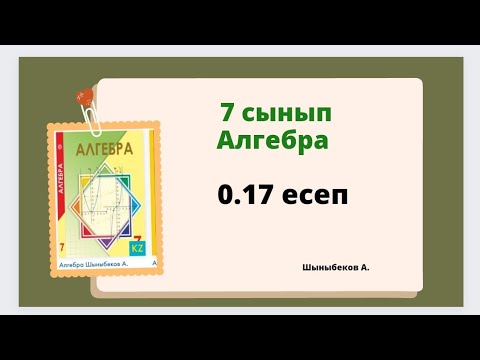 Видео: алгебра 7 сынып 0.17 есеп, Шыныбеков 0.17 есеп