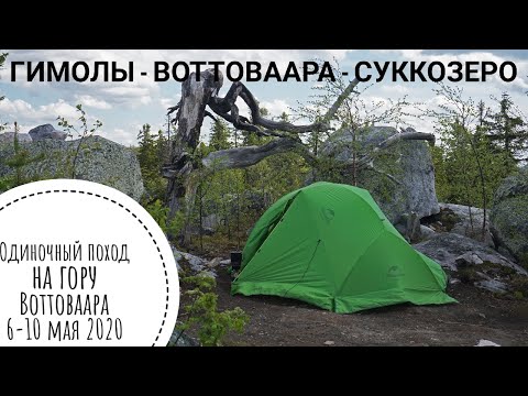 Видео: Одиночный поход на Воттоваару | 6-10 июня 2020