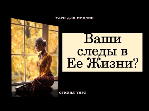 Видео: Ваши следы в Ее жизни💞✨ #тародлямужчин#таро#тароонлайн
