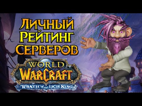 Видео: Лучшие и худшие приватные сервера World of Warcraft