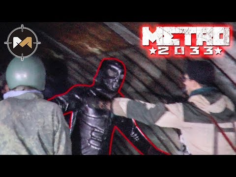 Видео: METRO - 2 СЕРИЯ. НАРВАЛИСЬ НА ЧЁРНОГО МУТАНТА.  СТРАЙКБОЛЬНАЯ РОЛЕВАЯ ИГРА