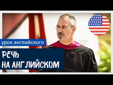 Видео: АНГЛИЙСКИЙ НА СЛУХ - Стив Джобс (Steve Jobs)