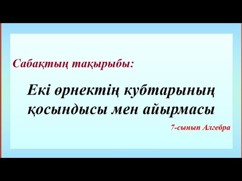 Видео: Екі өрнектің кубтарының қосындысы мен айырмасы. 7-сынып Алгебра