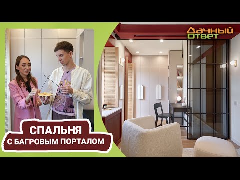 Видео: Дачный ответ 25.06.2023, "Спальня с багровым порталом"