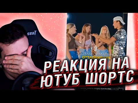 Видео: ЧТО ДЕВУШЕК БОЛЬШЕ ВСЕГО ОТТАЛКИВАЕТ В ПАРНЯХ | РЕАКЦИЯ НА ЮТУБ ШОРТС #11 | HELLYEAHPLAY