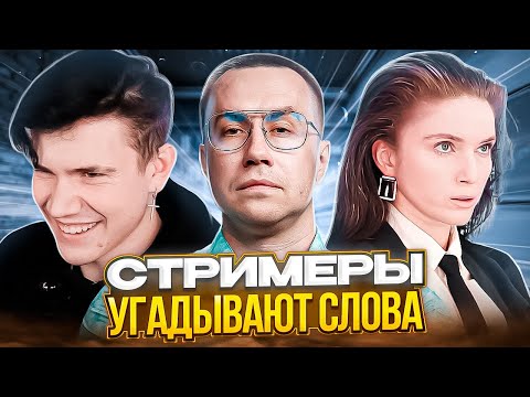 Видео: СТРИМЕРЫ УГАДЫВАЮТ СЛОВА! ЛИКС ШАДОУКЕК ДИНАБЛИН МОРФИ ДЕРЗКО И ГУАКАМОЛЛИ!
