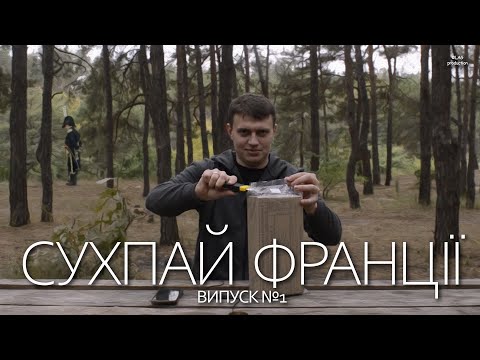 Видео: Пробуємо сухпай Франції. Випуск №1