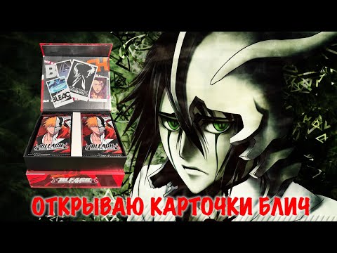 Видео: ЛУЧШАЯ КОРОБКА КАРТОЧЕК ПО АНИМЕ БЛИЧ / OPENING BLEACH ANIME COLLECTION CARDS BOX