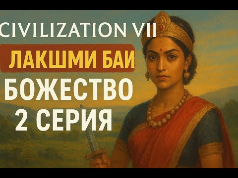 Видео: Прохождение за Лакшми Баи! ! 2 серия. Уровень Божество. Цивилизация7. #civ7 #обзор #цив7