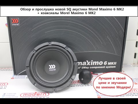 Видео: Обзор крутой SQ акустики Morel Maximo 6 MK2!