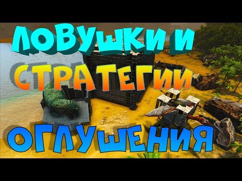 Видео: Ловушки и стратегии оглушения динозавров в ARK