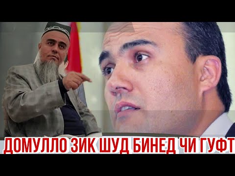 Видео: Домулло Абдурахим Зик шуд Бинед Чи Гуфт 26 Март 2021 Зутар бинед