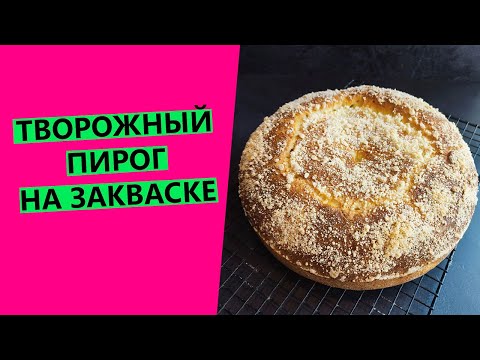 Видео: Мой любимый❤ ТВОРОЖНЫЙ ПИРОГ ❤из детства! {Рецепт пирога на пшеничной закваске}