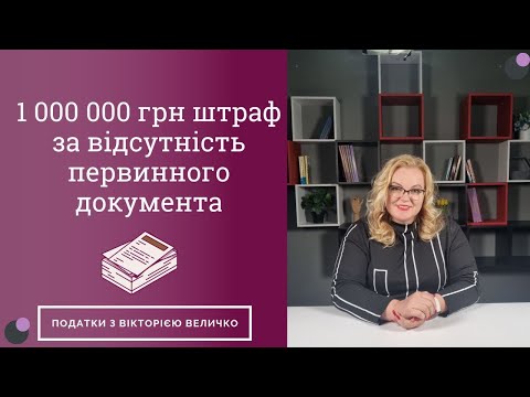 Видео: Як зберегти 1 млн грн та не платити штраф за відсутність первинних документів?