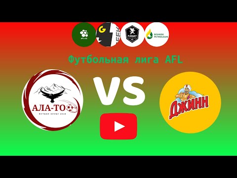 Видео: Футбольная лига AFL.KG.Первый дивизион 11 тур.  Ала-Тоо - Джинн