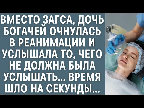 Видео: Вместо ЗАГСА, дочь богачей очнулась в реанимации и услышала то, чего не должна была услышать…