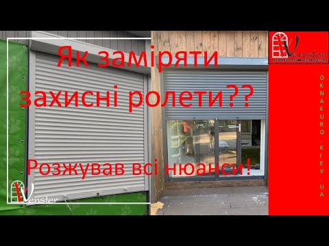 Видео: Захисні ролети на вікно, як заміряти? Повне відео детально | Защитные роллеты на окна, как замерить?