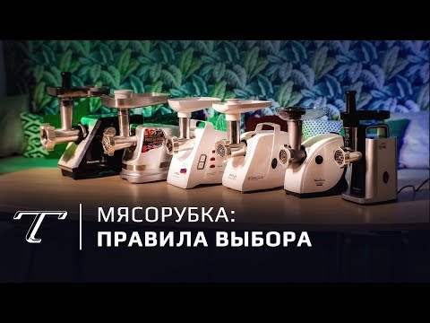 Видео: Как выбрать мясорубку