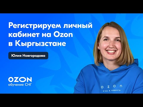 Видео: Как продавцу из Кыргызстана зарегистрировать личный кабинет на Ozon