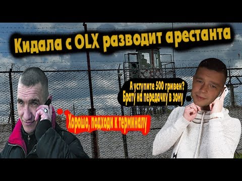 Видео: Кидалы с OLX разводят арестанта | нашли потерянную вещь