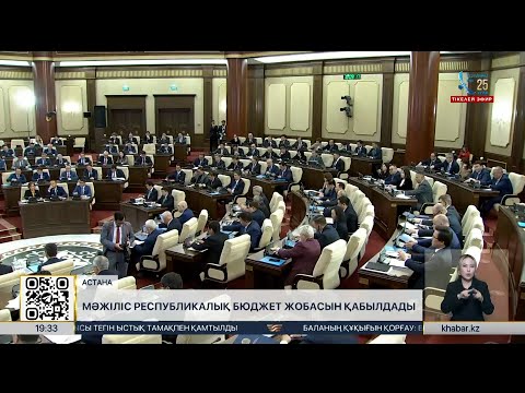 Видео: Мәжіліс республикалық бюджет жобасын қабылдады