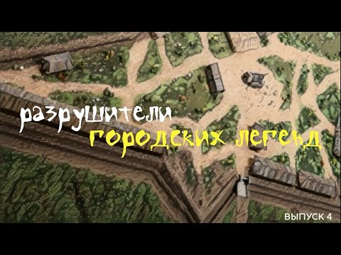 Видео: Разрушители городских легенд. Дом с загадочным знаком