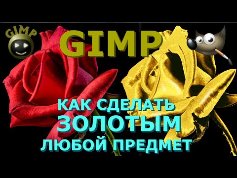 Видео: Как сделать золотым любой предмет (объект). Графический редактор ГИМП (GIMP)