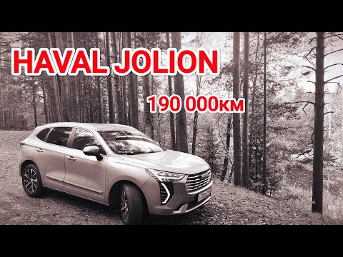 Видео: Haval Jolion с пробегом 190000