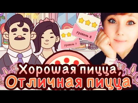Видео: Хорошая пицца отличная пицца. День Святого Валентина. Уровень 7,8.Good pizza,great pizza🍕