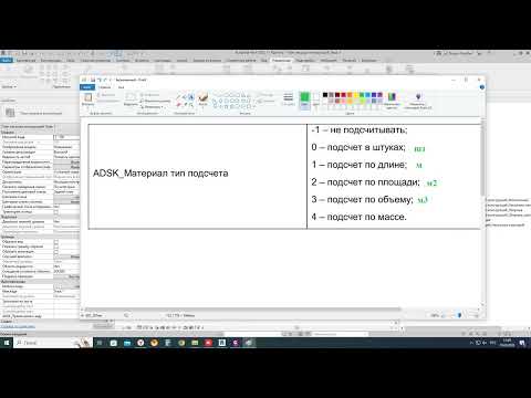 Видео: Ликбез по REVIT для конструкторов. Ведомость материалов. Пользовательские параметры материала