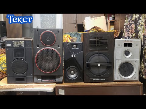 Видео: 35ас-130 , Jbl Studio 130 ,15ас-109 , S-30B , 35ас-105-1 сравнение ,текст