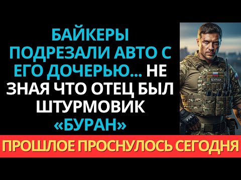 Видео: Байкеры подрезали авто с его дочерью… «скучный» инструктор вождения оказался штурмовиком.