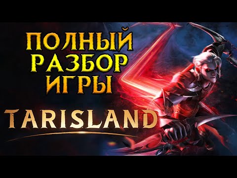 Видео: Ультимативно про ультимативность Tarisland MMORPG от Tencent