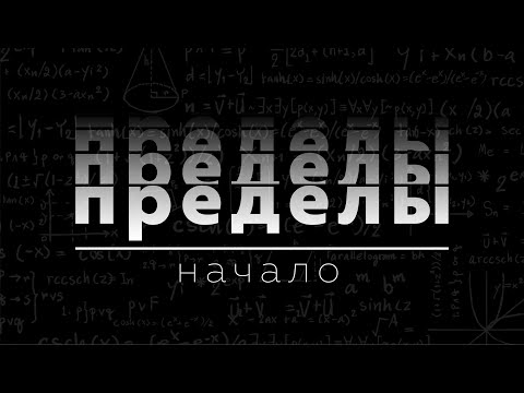 Видео: Пределы Начало. Матан 112. Пределы #1