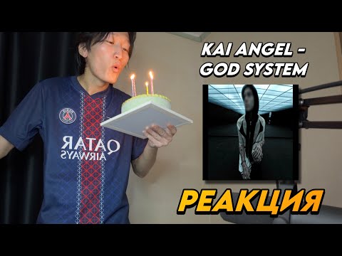 Видео: KAI ANGEL - GOD SYSTEM РЕАКЦИЯ