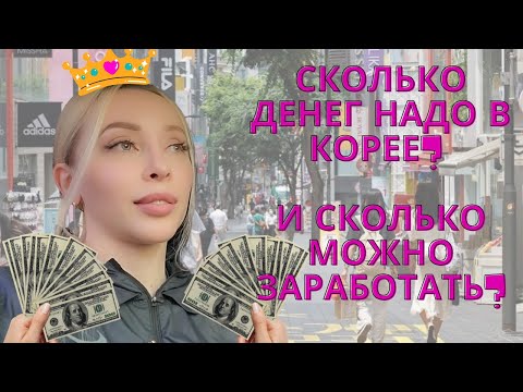 Видео: Сколько надо денег, чтобы жить в Корее? / Korea vlog
