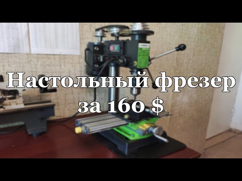 Видео: Фрезерный станок из китайской сверлилки.