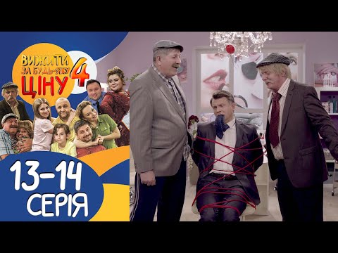 Видео: Вижити за будь-яку ціну 4 сезон 13-14 серії 🔥 Сімейна комедія від Дизель Студіо